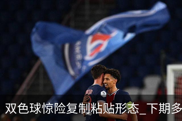 双色球惊险复制粘贴形态 下期多个特点太热必防