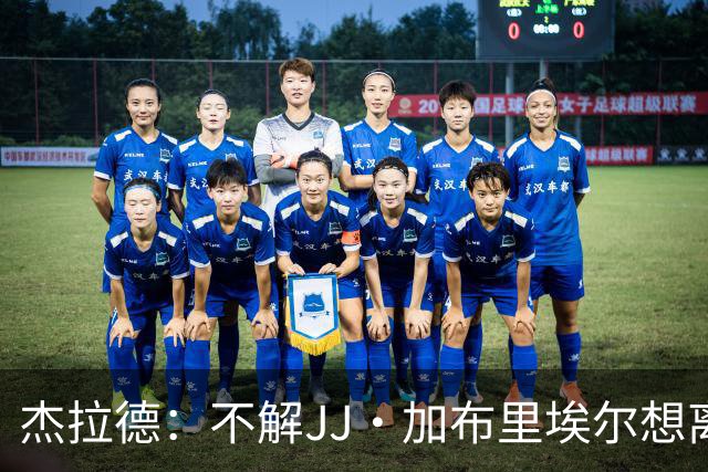 杰拉德：不解JJ·加布里埃尔想离开，曼联是会给他机会的青训母队