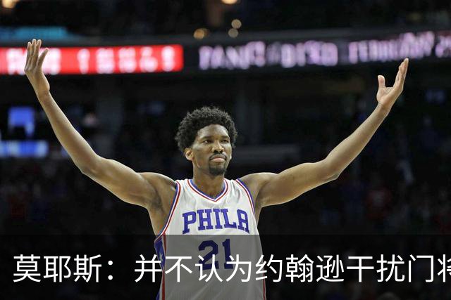 莫耶斯：并不认为约翰逊干扰门将，希望能把握住更多进球机会