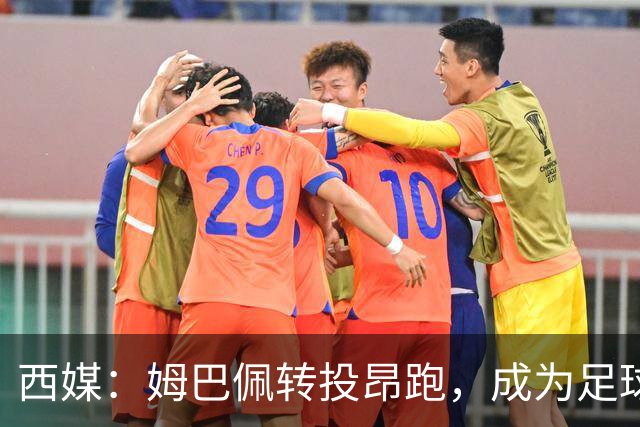 西媒：姆巴佩转投昂跑，成为足球装备市场变局的标志性事件